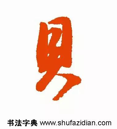 每日一字：贝（1430）2018.07.26