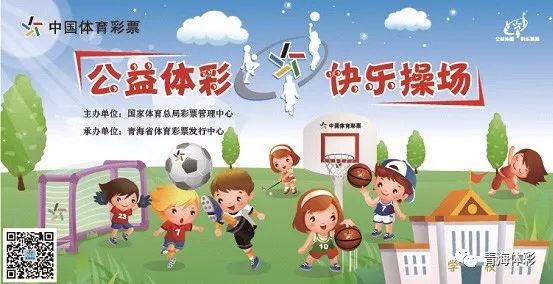 体彩丨2018年“公益体彩快乐操场”征召启事——青海省体彩中心将为我省20所小学捐赠体育器材