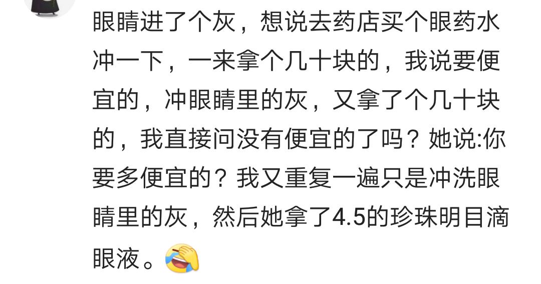 眼睛进灰去药店买药，店主拿瓶几十的，我说只冲洗，便换成四块五