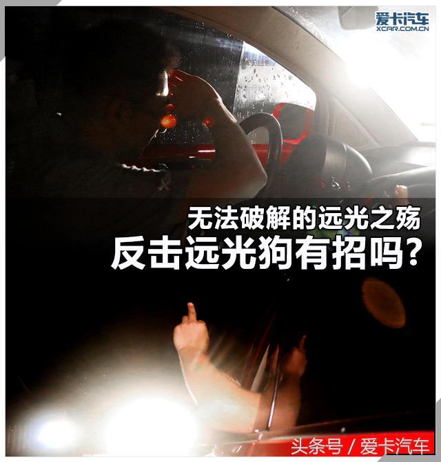 反击远光狗解气名场面,远光狗用什么灯反击