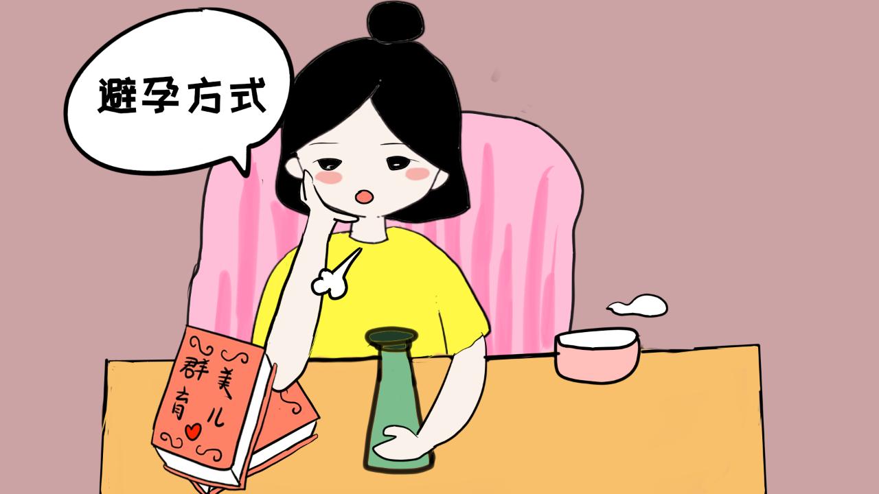 最安全有效不伤身体的避孕方法,国外的女性一般采取什么避孕措施