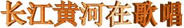 黄河长江歌唱视频,黄河长江歌曲完整版