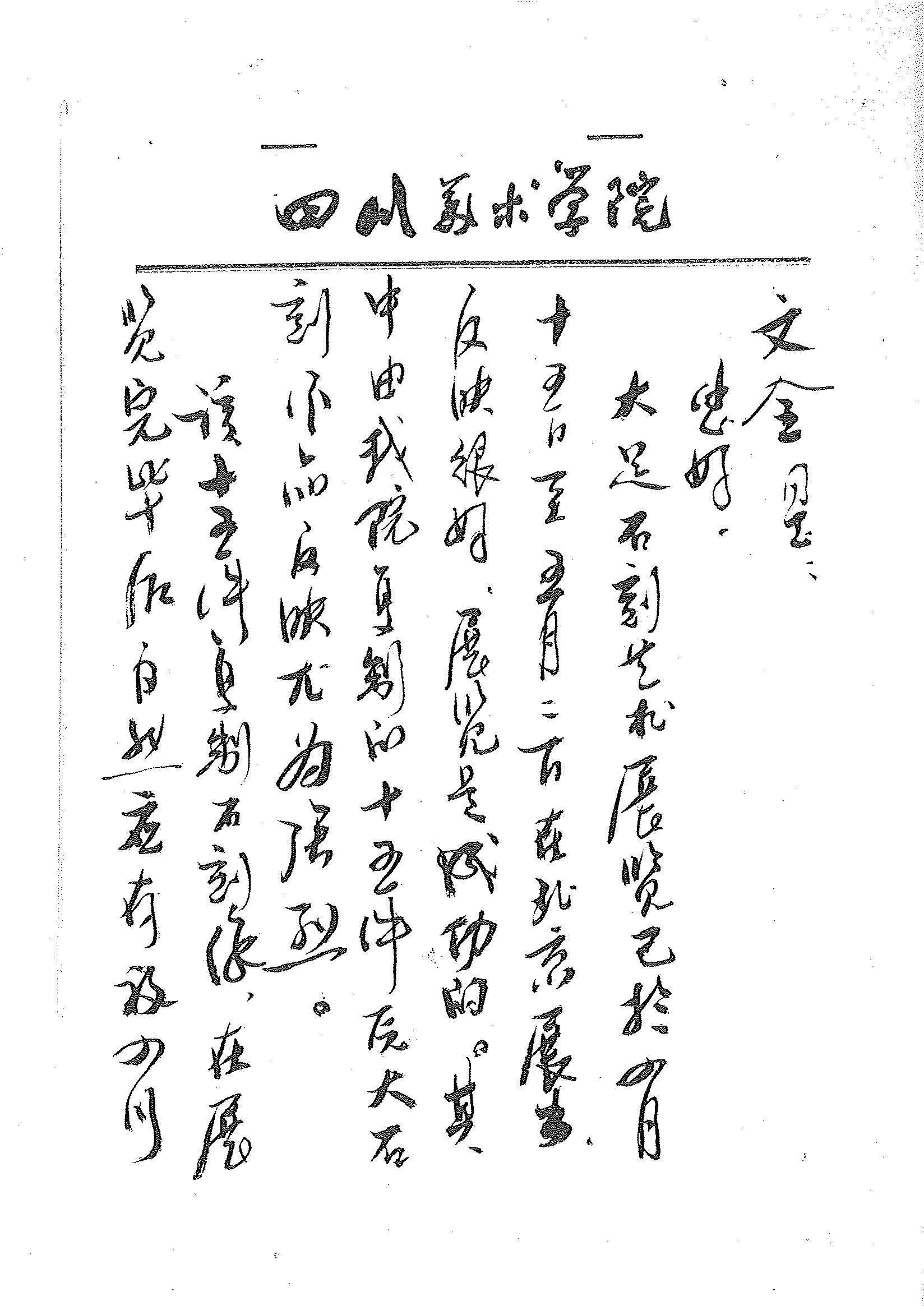 西竺一脉：大足石刻与四川美术学院