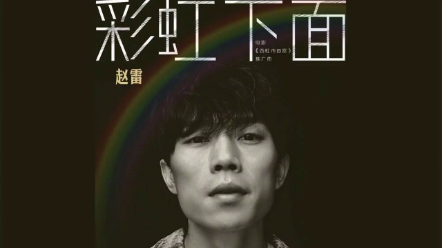 西虹市首富周华健的歌,西虹市首富适合什么bgm