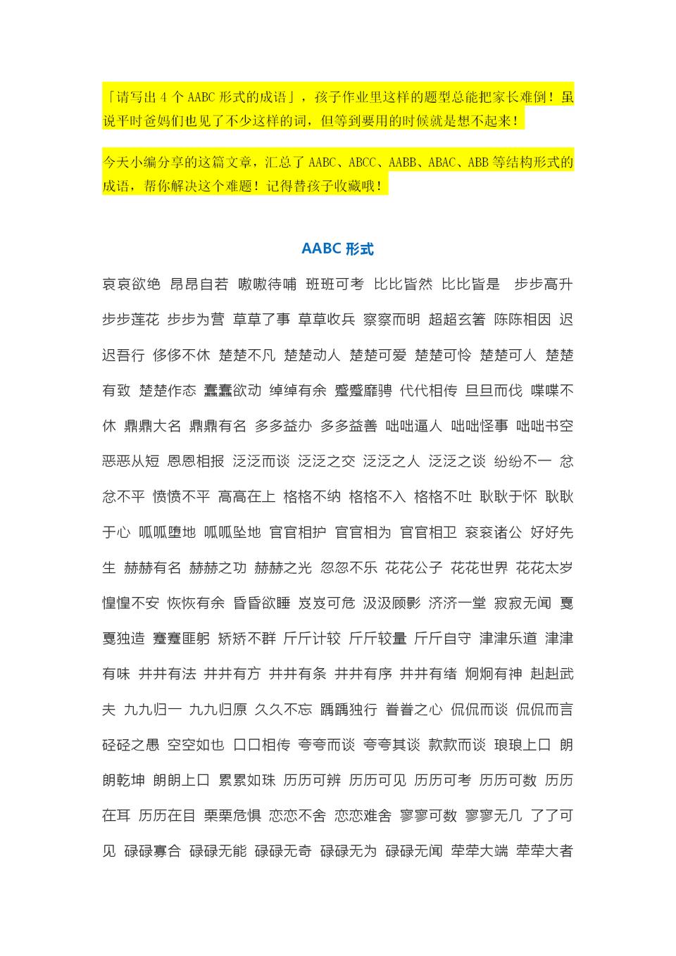 成语AABB大全,aabbaabcabcc四字词语二年级