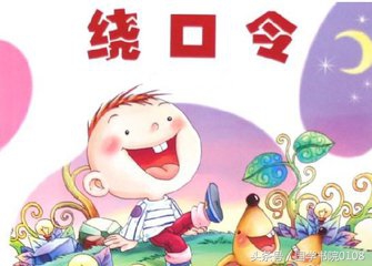 100个经典绕口令孩子,100首绕口令培养孩子的反应能力