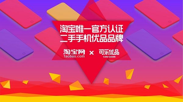 淘宝联合可乐优品终结市场乱象，推出唯一“官方认证”的二手手机