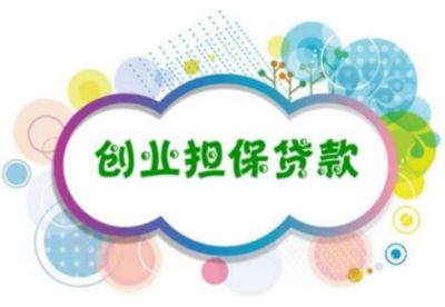 晋城创业补贴政策2023申请流程,晋城市创业贷款怎么申请