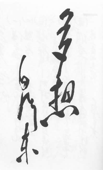 难得一见的珍品收藏毛主席书法真迹大全（36P图组）