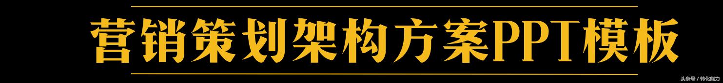 营销策划方案ppt新手,营销策划方案ppt制作