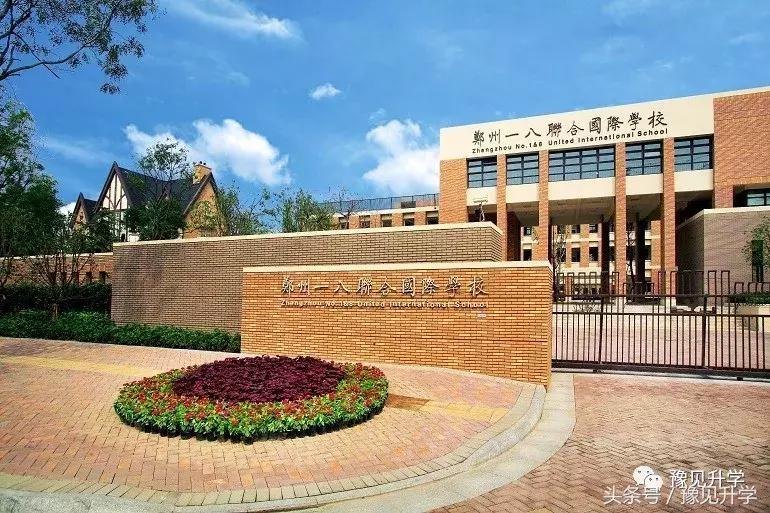 郑州一八联合国际小学,郑州一八联合国际中学怎么样
