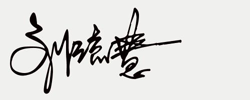 免费签名设计留名,留名签名