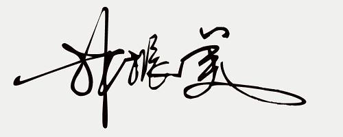 免费签名设计留名,留名签名