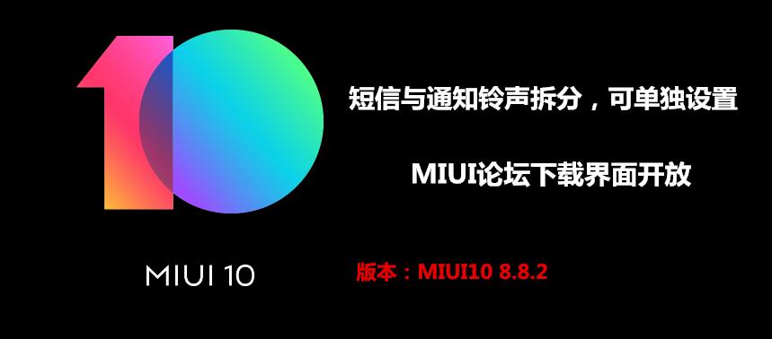 应用户需求短信与通知铃声已拆分，另有MIUI*载下**界面开放！