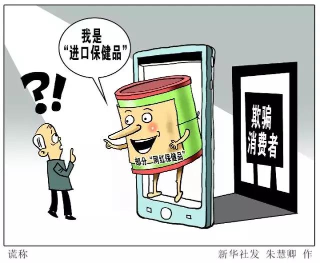 网红进口保健品竟产自农家院？各种营销*局骗**要警惕