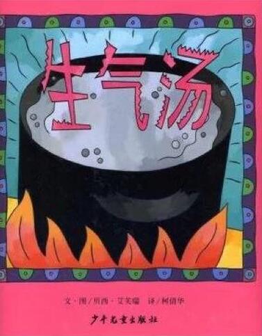 爱生气的7岁小孩适合读的绘本,儿童化解生气的绘本