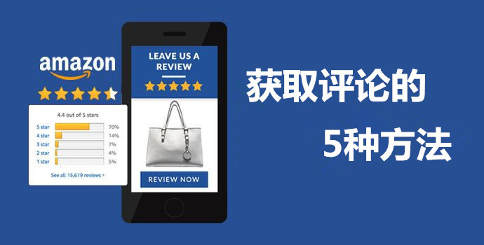 亚马逊卖家如何获取评论,亚马逊怎么引导买家留评论