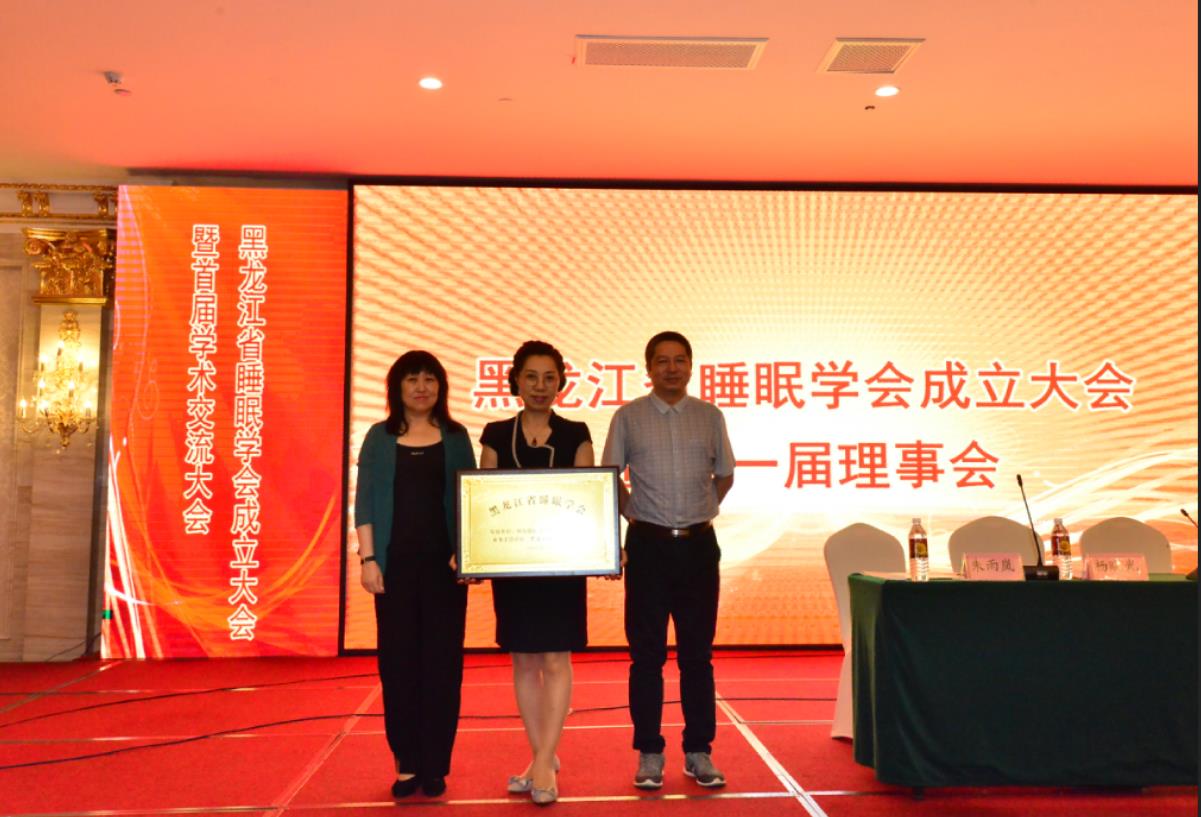 哈医大二院朱雨岚教授当选首届黑龙江省睡眠学会会长