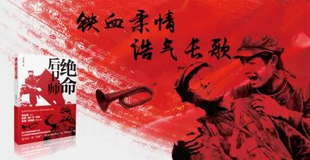 「连载」第四章情系千里1-2：长篇小说《绝命后卫师》