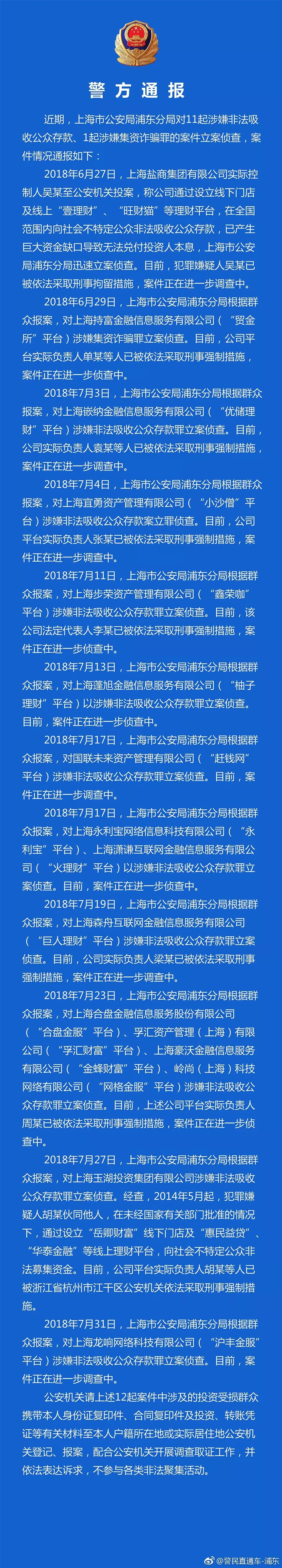 关于“火理财”“柚子理财”“赶钱网”“小沙僧”“巨人理财”“壹理财”“旺财猫”“惠民益贷”等平台涉嫌非法吸收公众存款案的案情通报