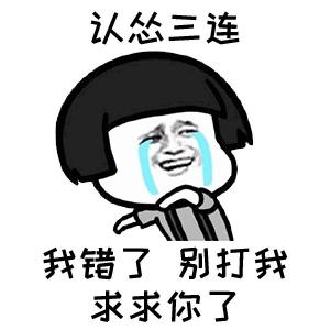 对不起我错了求原谅三连表情包,我错了别打了表情包