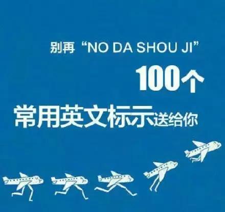 100个常用英语公共标志,100个公共场所常用的英文标识大全