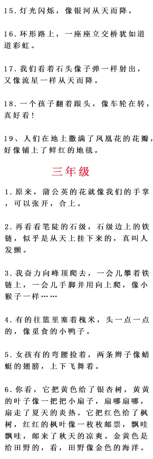 小学比喻句常见的比喻词,小学比喻句大全集锦