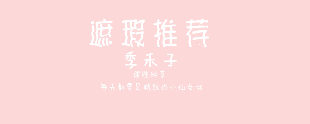 遮瑕类教程,遮瑕教程遮瑕的正确使用方法