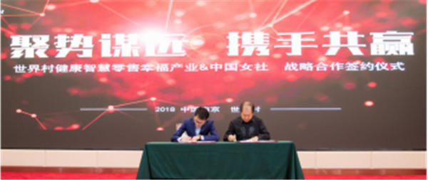 世界村健康智慧零售与《中国女社》战略合作签约仪式圆满成功