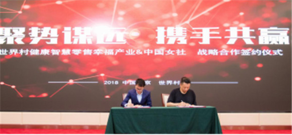 世界村健康智慧零售与《中国女社》战略合作签约仪式圆满成功