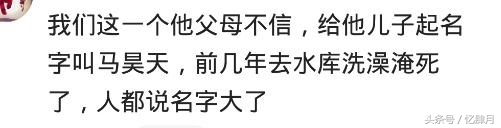 有个父母给儿子起名：马昊天，去水库洗澡给淹死了，都说名字大了