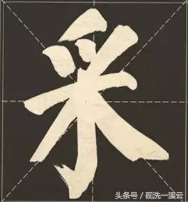 大字榜书84法（值得收藏）