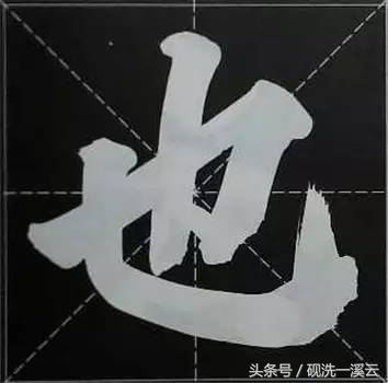大字榜书84法（值得收藏）