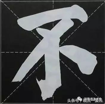 大字榜书84法（值得收藏）