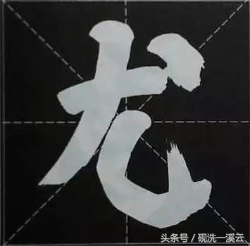 大字榜书84法（值得收藏）