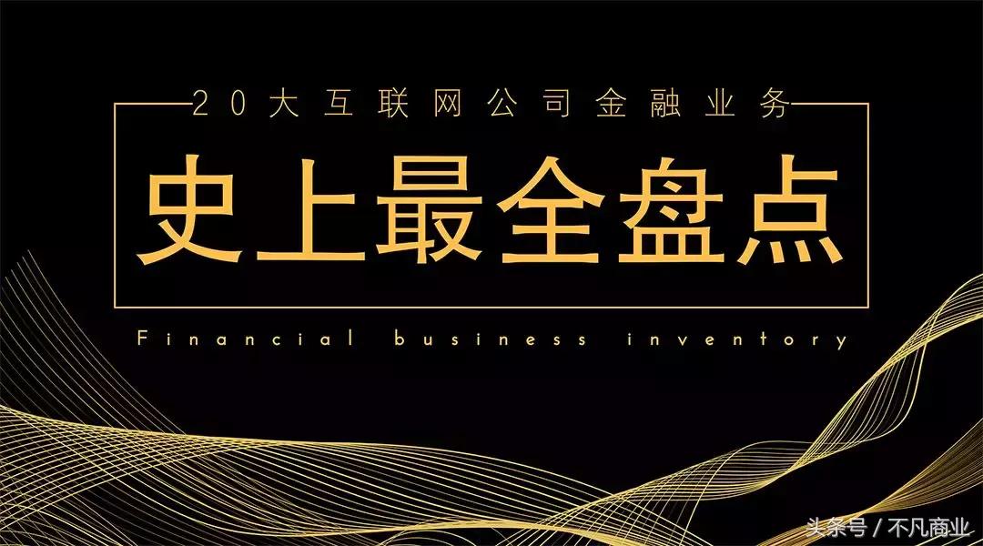 简述互联网企业的金融业务布局,互联网金融业务企业深度分析