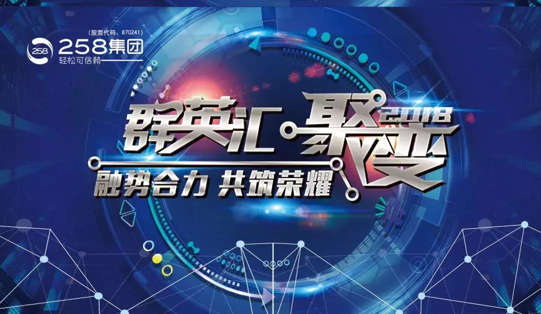 聚·变｜融势合力共筑荣耀258集团2018群英汇隆重举行