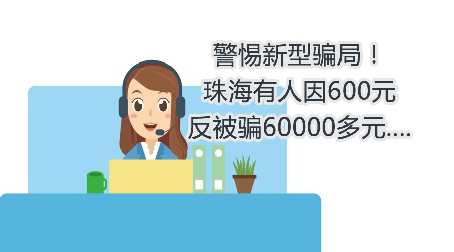 警惕新型骗局的启示,警惕新型骗局不能乱报警