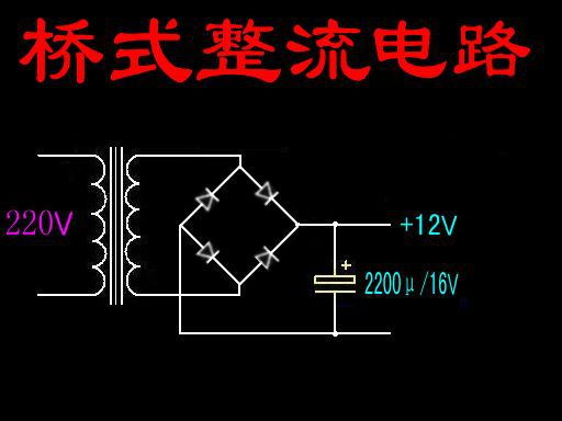 4个二极管桥式整流电路原理,二极管半波整流电路参数推导过程