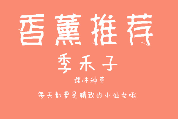 「原创」香薰推荐：让自己成为生活的调香师~