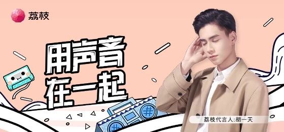 营销丨打破边界让面膜会说话？温碧泉与荔枝APP的这波跨界很skr