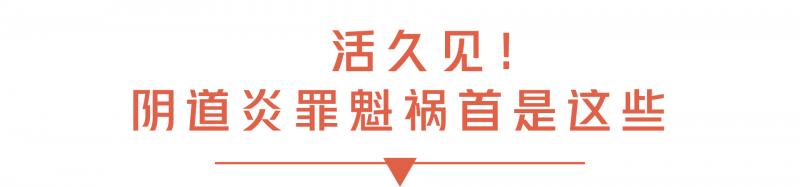 多数女人都有的妇科病，处女也可能染上，全是因为这7个坏习惯