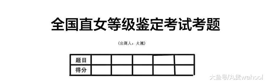 直女鉴定题库,直女考试测试