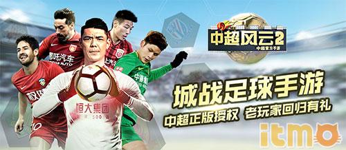 狗尾续貂or全新突破金牌IP足球手游《中超风云2》迎来首次计费测试