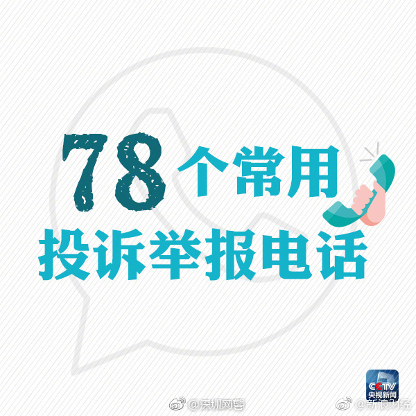 最管用的16个投诉电话,维权必备78个投诉举报电话