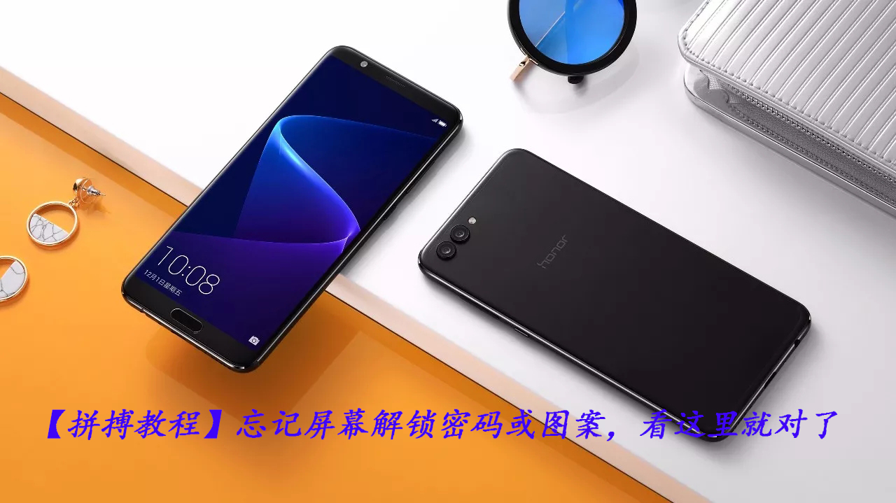 手机屏幕开锁密码忘了怎么解锁,手机屏幕解锁密码忘记怎么办