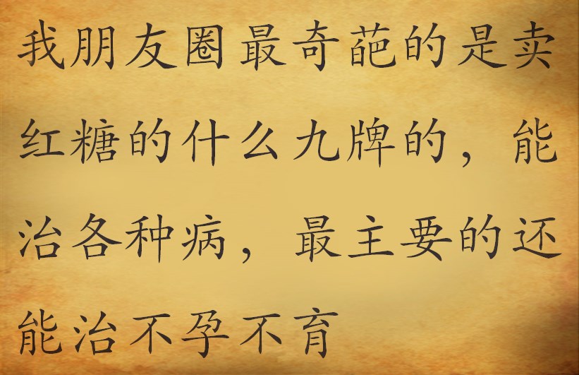 你的朋友圈里的微商,微商治妇科病