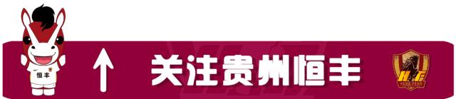 足球贵州恒丰最新消息,贵州恒丰2019赛季赛程表