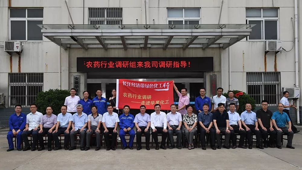 转型升级的排头兵，长江经济带农药调研组点赞华星化工