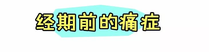 你以为的姨妈疼,你以为的女孩子痛经